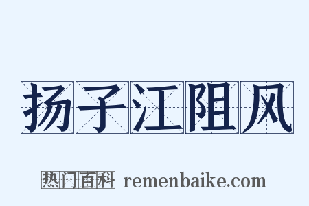 扬子江阻风是什么意思的图片